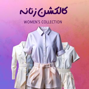 زنانه
