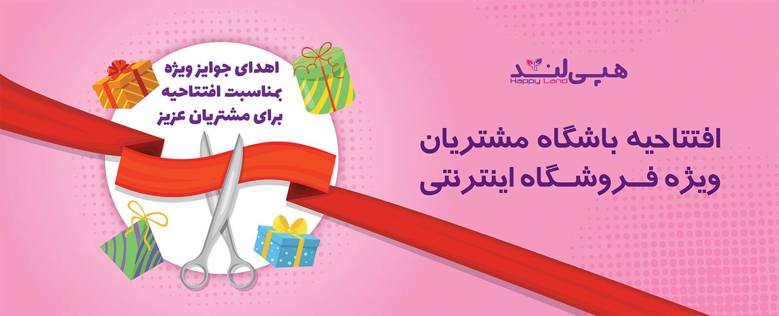 افتتاح باشگاه مشتریان هپی لند