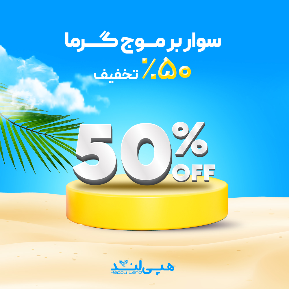 حراج تابستانه 50 درصد