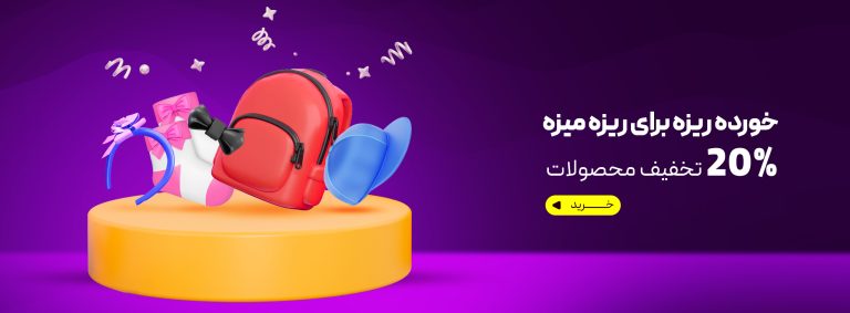 تخفیف محصولات ریزه میزه