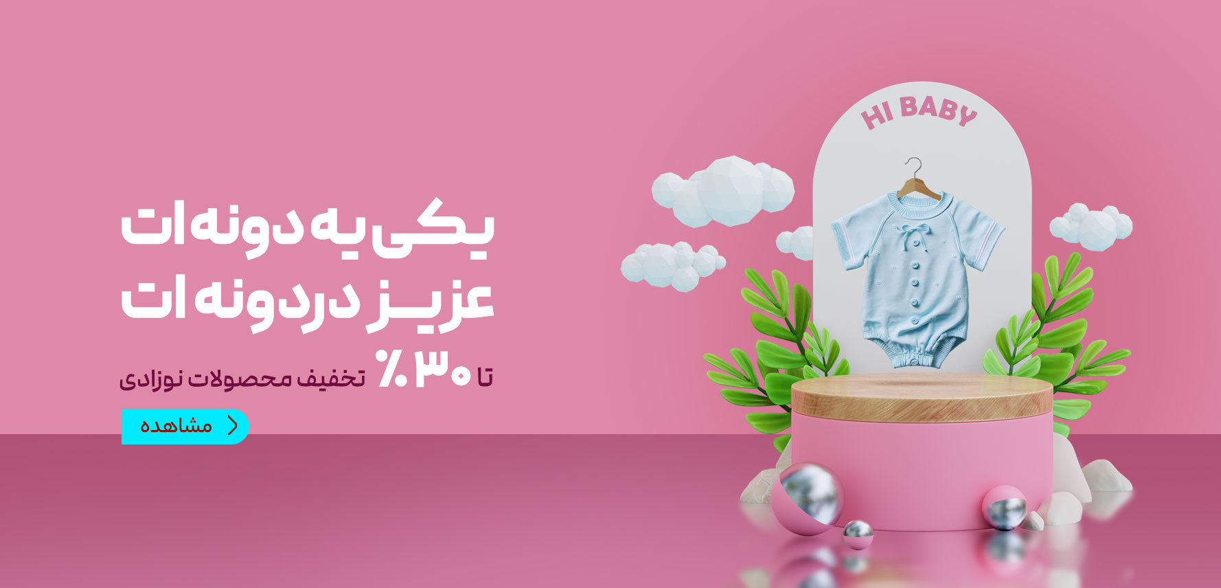 تخفیف محصولات نوزاد 30 درصد