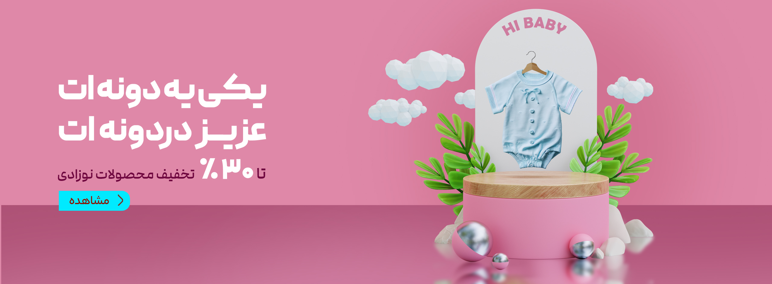 تخفیف محصولات نوزاد 30 درصد